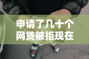 申请了几十个网贷被拒现在急用钱9月这些够了！带您详述这五个申请了几十个借钱口子被拒现在急用钱