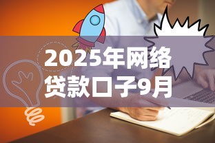 2025年网络贷款口子9月今天刚公布！本次网罗5个网贷口子用于方便借钱软件