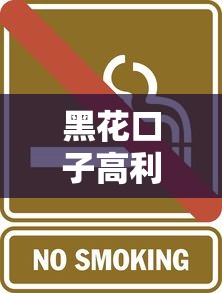 黑花口子高利息贷款风险警示