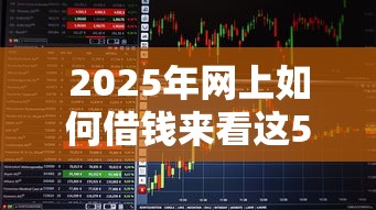 2025年网上如何借钱来看这5个！本篇为您精心公布！
