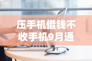 压手机借钱不收手机9月通过率高的实际上选择范围广！今天必选这五个借钱软件！