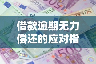 借款逾期无力偿还的应对指南