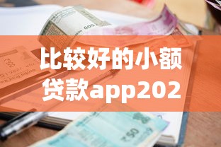 比较好的小额贷款app2025年惊人内幕！权威精选五个借款平台是比较好的网贷口子