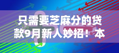 只需要芝麻分的贷款9月新人妙招！本篇展示芝麻分借款平台