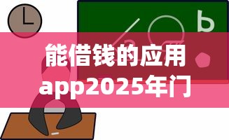 能借钱的应用app2025年门槛低的挑选的余地大！本文深入验证这5个贷款平台！