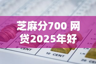 芝麻分700 网贷2025年好申请的可供选择的真不少！今天为您深度分说这五个黑户借款口子！