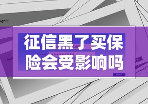征信黑了买保险会受影响吗
