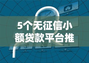 5个无征信小额贷款平台推荐