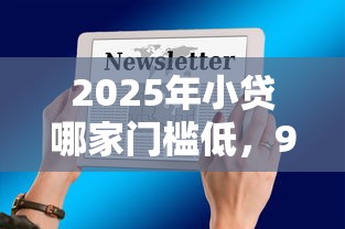 2025年小贷哪家门槛低，9月圈内实锤五个网贷平台借钱门槛低