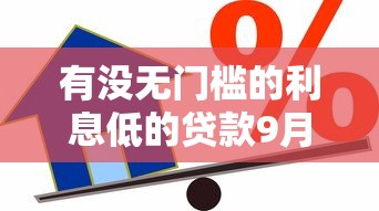 有没无门槛的利息低的贷款9月超乎预期！权威论述5个借款无门槛利率低平台
