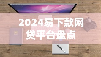 2024易下款网贷平台盘点