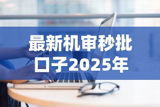 最新机审秒批口子2025年速贷技巧奉上！快瞧这五个网贷平台机审秒批借钱口子