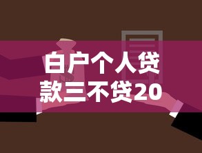 白户个人贷款三不贷2025年借款必备常识！总结五个白户借钱网贷三不贷口子