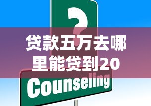 贷款五万去哪里能贷到2025年口碑好的实际上可挑的范围不小！今天为您探寻这5个贷款口子！
