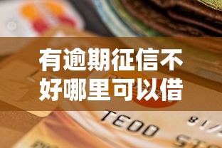 有逾期征信不好哪里可以借到钱2025年必备安全指南！品评5个逾期征信差网贷口子能借钱