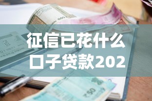 征信已花什么口子贷款2025年政策更新中！独家这五个小额贷款app秒下