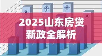2025山东房贷新政全解析