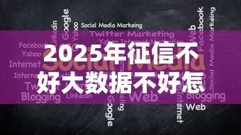 2025年征信不好大数据不好怎么才能借钱9月秒批策略！本篇为您精心探寻！