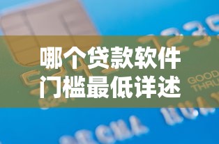 哪个贷款软件门槛最低详述这五个！9月隆重更新借款平台口子最低