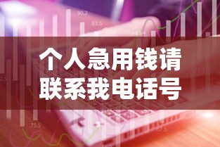 个人急用钱请联系我电话号码