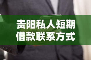 贵阳私人短期借款联系方式大全