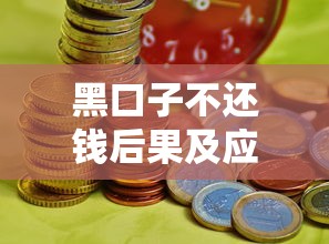 黑口子不还钱后果及应对方法