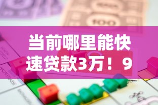 当前哪里能快速贷款3万！9月必读这5个借款3万网贷平台快速到账