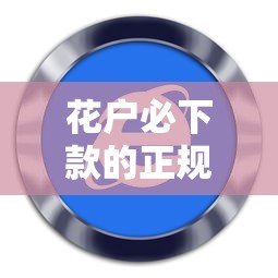 花户必下款的正规贷款软件推荐