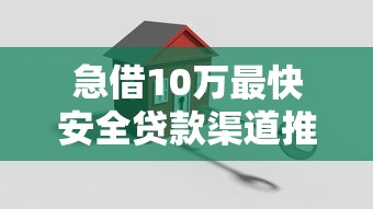 急借10万最快安全贷款渠道推荐
