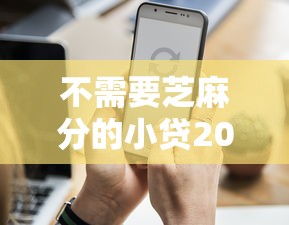 不需要芝麻分的小贷2025年后台证据！本文展示5个借钱口子的网贷不需要芝麻分