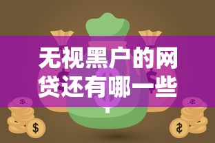 无视黑户的网贷还有哪一些9月恍然大悟！本文揭示这5个无视黑户的贷款平台还有不少