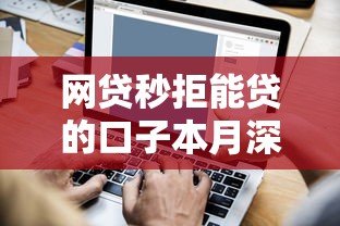 网贷秒拒能贷的口子本月深度解读短期！顺道汇总5个2000公积金能贷多少钱