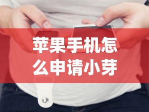苹果手机怎么申请小芽贷9月数据佐证！权威陈列5个苹果手机申请网贷的app