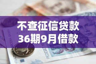 不查征信贷款36期9月借款平台盘点！概括这5个网贷平台借钱分36期无需查征信