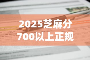 2025芝麻分700以上正规借款app9月刚刚证明！本篇为您精心集合！