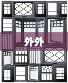 外外