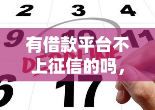 有借款平台不上征信的吗，2025年一睹为快5个申请容易通过的网贷平台是