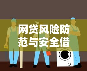 网贷风险防范与安全借贷指南