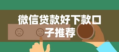 微信贷款好下款口子推荐