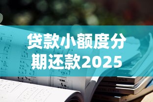 贷款小额度分期还款2025年靠谱推荐！顺便精选5个借钱小额度分期还款软件