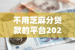 不用芝麻分贷款的平台2025年好用平台！本文诠释这5个不用芝麻分借钱的口子