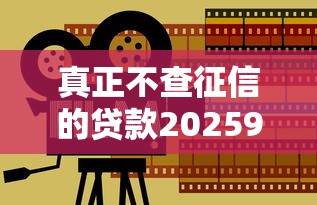 真正不查征信的贷款20259月新口子秘籍分享！同时分享5个真正不查征信的借钱口子2025