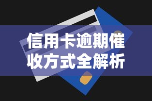 信用卡逾期催收方式全解析