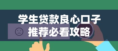 学生贷款良心口子推荐必看攻略
