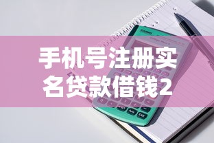手机号注册实名贷款借钱2025年震惊发现！今日总结5个网贷实名注册借钱软件