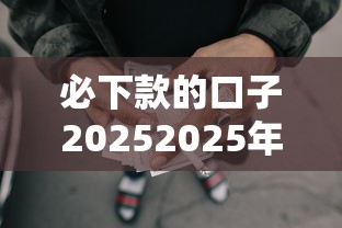必下款的口子20252025年大部分人不懂！专业网罗这5个借款平台2025肯定能下款