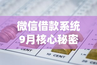 微信借款系统9月核心秘密！隆重收集这五个网贷软件系统方便借钱