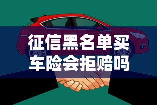 征信黑名单买车险会拒赔吗