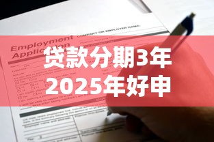 贷款分期3年2025年好申请的可挑的余地大！今天详细规整这5个贷款平台！
