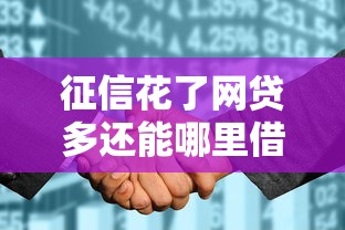 征信花了网贷多还能哪里借钱